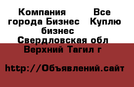 Компания adho - Все города Бизнес » Куплю бизнес   . Свердловская обл.,Верхний Тагил г.